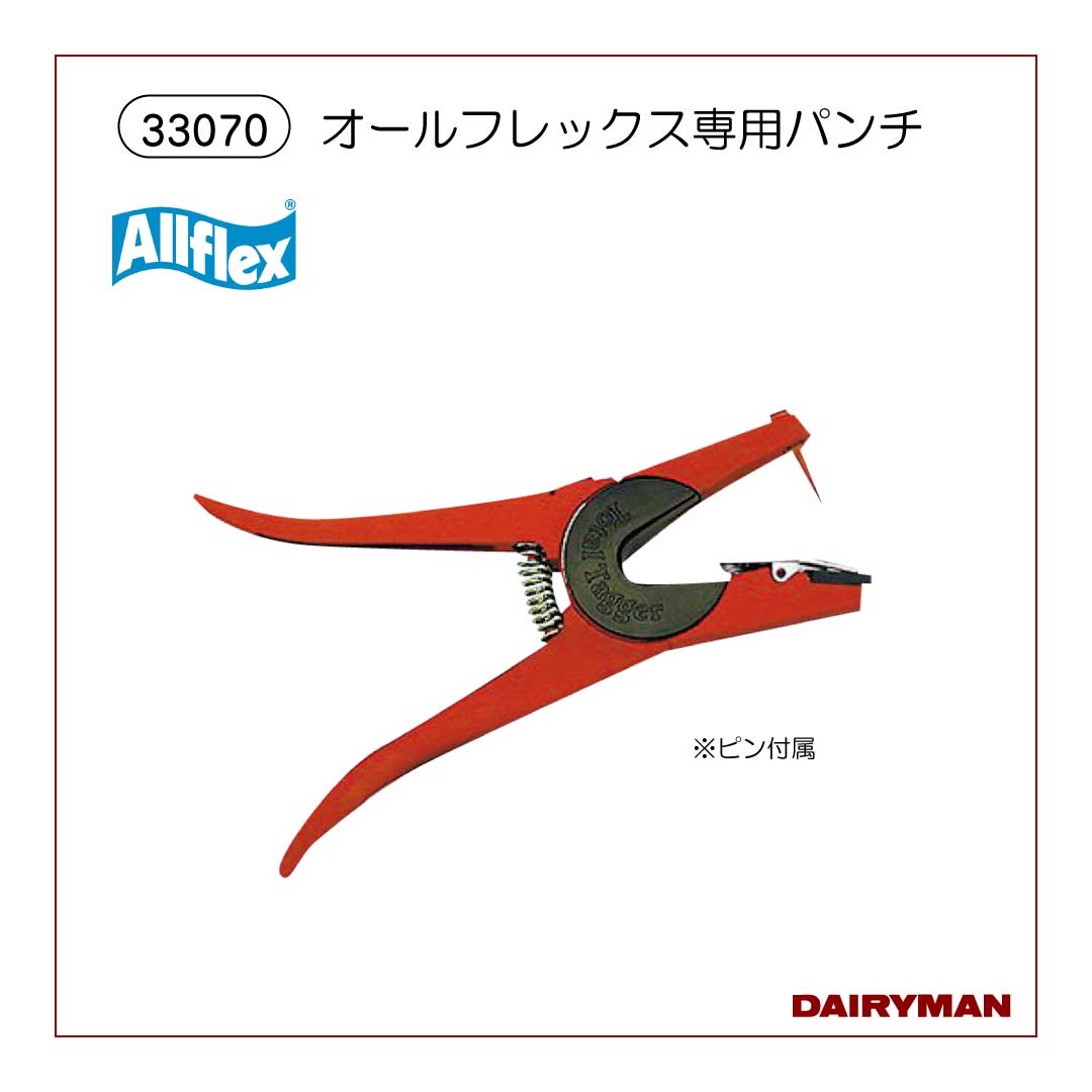 パンチさん専用 オールフレックス専用パンチ【 33070 】｜デーリィマン社